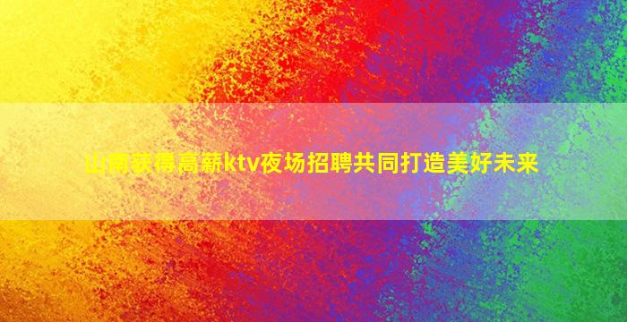 乌鲁木齐KTV招聘
